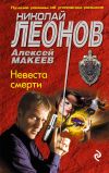 Книга Невеста смерти автора Николай Леонов
