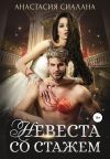 Книга Невеста со стажем автора Анастасия Сиалана