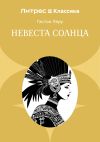Книга Невеста солнца автора Гастон Леру