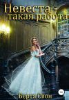 Книга Невеста – такая работа автора Берта Свон