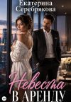 Книга Невеста в аренду автора Екатерина Серебрякова