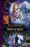 Книга Невеста врага автора Ольга Иванова