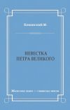 Книга Невестка Петра Великого (сборник) автора М. Хованский