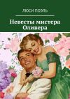 Книга Невесты мистера Оливера автора Люси Поэль