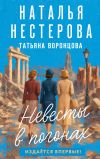 Обложка: Невесты в погонах