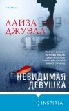 Книга Невидимая девушка автора Лайза Джуэлл