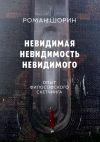 Книга Невидимая невидимость невидимого. Опыт философского скетчинга автора Роман Шорин