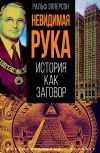 Обложка: Невидимая рука. История как Заговор