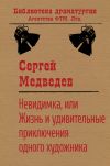 Книга Невидимка, или Жизнь и удивительные приключения одного художника автора Сергей Медведев