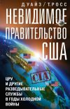 Книга Невидимое правительство США. ЦРУ и другие разведывательные службы в годы холодной войны автора Росс Томас