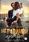 Книга Невидимой нитью автора Хельга Петерсон
