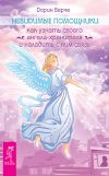Книга Невидимые помощники. Как узнать своего ангела-хранителя и наладить с ним связь автора Дорин Верче