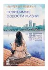 Книга Невидимые радости жизни. Как осознанное чтение помогло мне найти ответы на волнующие вопросы автора Го Мён Хван