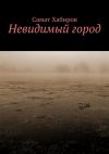 Книга Невидимый город автора Евгения Сафонова