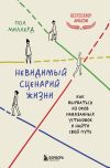 Книга Невидимый сценарий жизни. Как вырваться из оков навязанных установок и найти свой путь автора Пол Миллерд