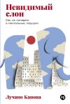 Книга Невидимый слон: Как не попадать в ментальные ловушки автора Лучано Канова