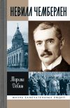 Книга Невилл Чемберлен. Джентльмен с зонтиком автора Моргана Девлин