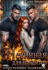 Книга Невинная для бандитов. Обрученные пламенем автора Елена Абернати