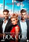 Книга Невинная для двух боссов автора Бетти Алая