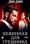 Обложка: Невинная для Грешника