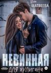 Книга Невинная для хулигана автора Инна Матвеева