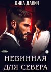 Книга Невинная для Севера автора Дина Данич