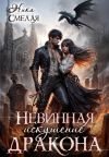 Книга Невинная. Искушение дракона автора Ника Смелая