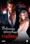 Книга Невинная красавица для чудовища автора Тина Грей