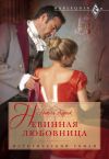 Книга Невинная любовница автора Никола Корник