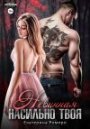 Обложка: Невинная. Насильно твоя
