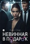 Книга Невинная в подарок автора Алекс Стар