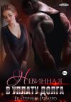 Книга Невинная. В уплату долга автора Екатерина Ромеро