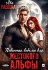 Книга Невинная ведьма для жестокого альфы автора Алиса Линней