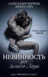 Книга Невинность для зимнего лорда автора Александра Черчень