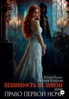 Книга Невинность на замену, или Право первой ночи автора Мелина Боярова