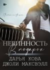 Книга Невинность в подарок автора Дарья Кова