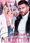 Книга Невинный обман на Рождество автора Виктория Лайонесс