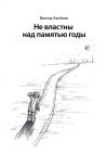 Книга Не властны над памятью годы автора Виктор Аксёнов
