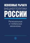 Книга Невоенные рычаги внешней политики России. Региональные и глобальные механизмы автора Коллектив Авторов