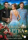 Книга Невольная жертва автора Яна Кроваль