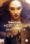Книга Невольница земли ригов автора Анна Гале