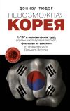 Книга Невозможная Корея: K-POP и экономическое чудо, дорамы и культура на экспорт, феминизм по-азиатски и гендерные роли Дальнего Востока автора Дэниел Тюдор