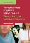 Книга Невозмутимые родители живут дольше. Как не сойти с ума, воспитывая подростка автора Владимир Каминер