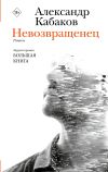 Книга Невозвращенец. Приговоренный. Беглец автора Александр Кабаков