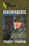 Книга Невозвращенец (сборник) автора Алексей Полянский