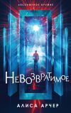 Книга Невозвратимое автора Алиса Арчер