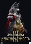 Книга Невозвратимость III автора Байки Гремлинов
