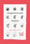 Книга Невротический журнал автора Юля Шумакова