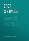 Книга Невский экспресс автора Егор Фетисов