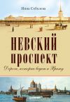 Книга Невский проспект автора Инна Соболева